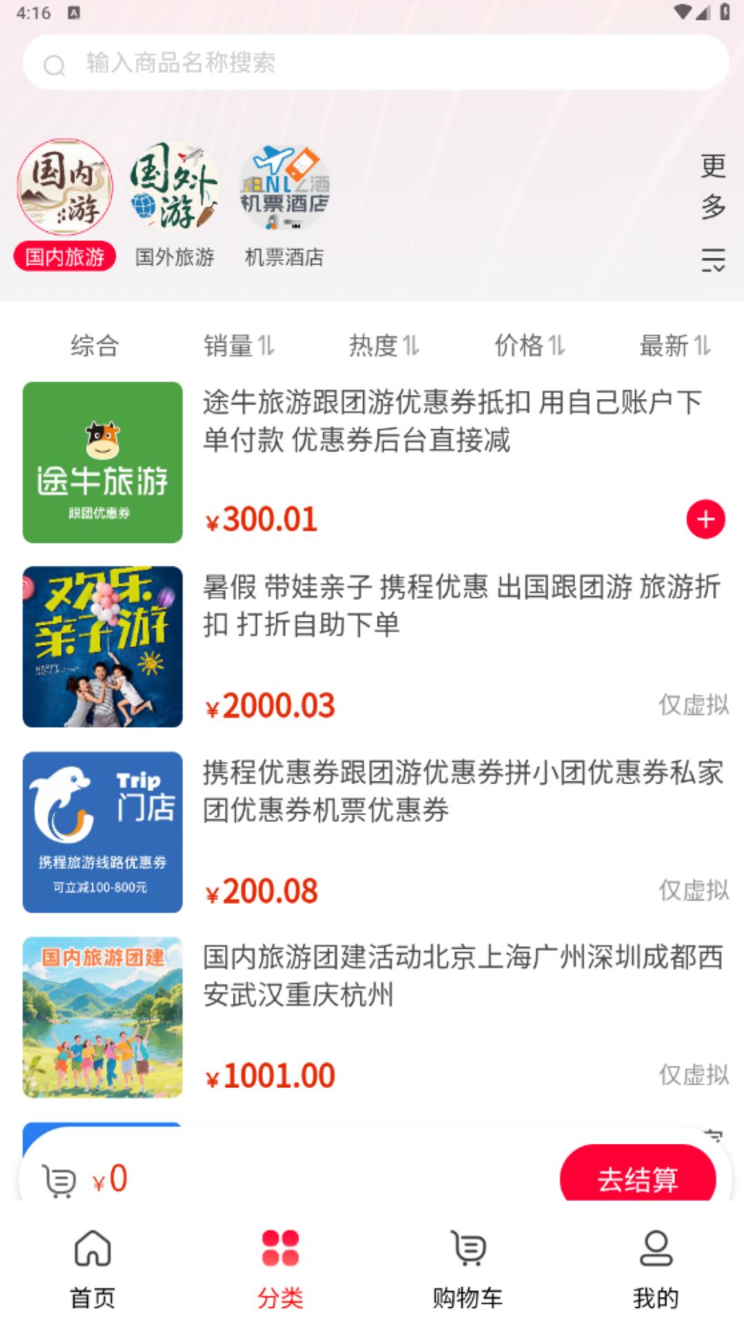 精彩截图-旅游网2026官方新版