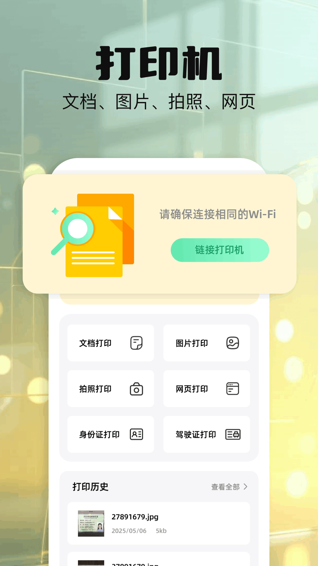 精彩截图-打印扫描助手2026官方新版