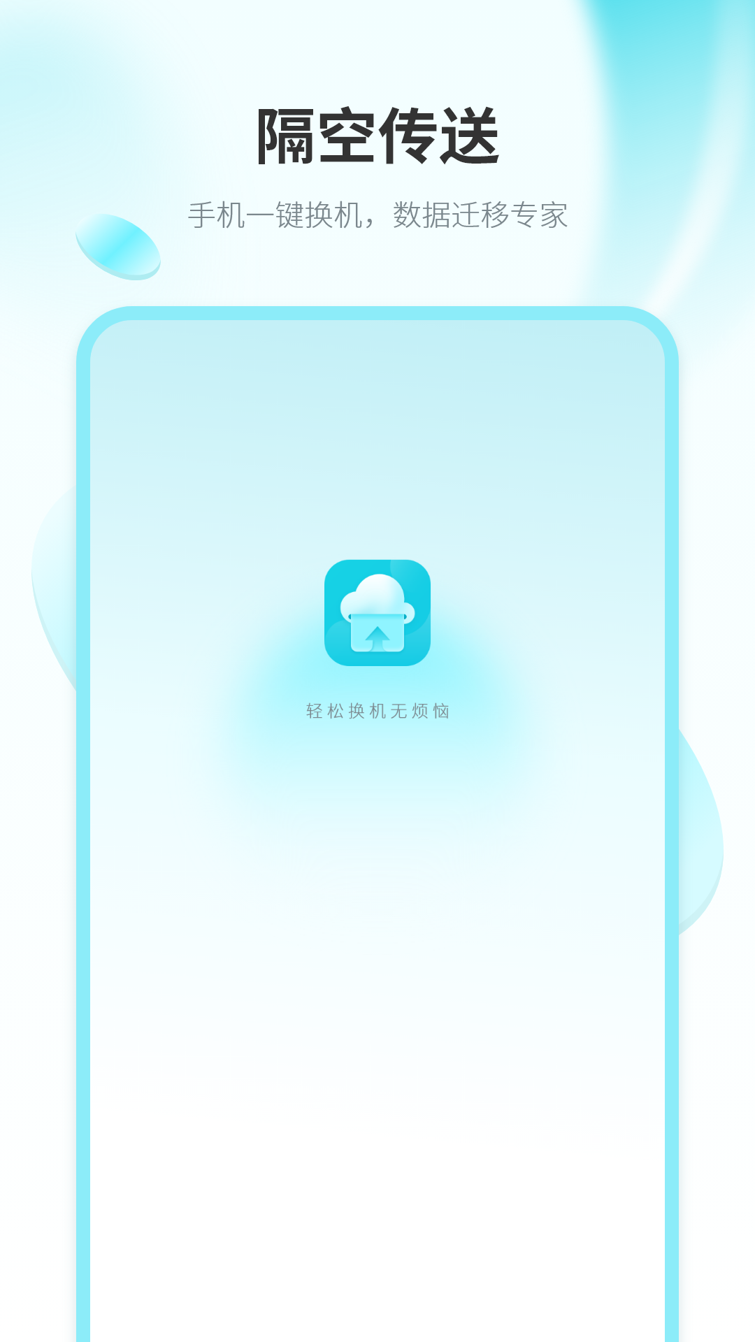 精彩截图-换机克隆全能王2026官方新版