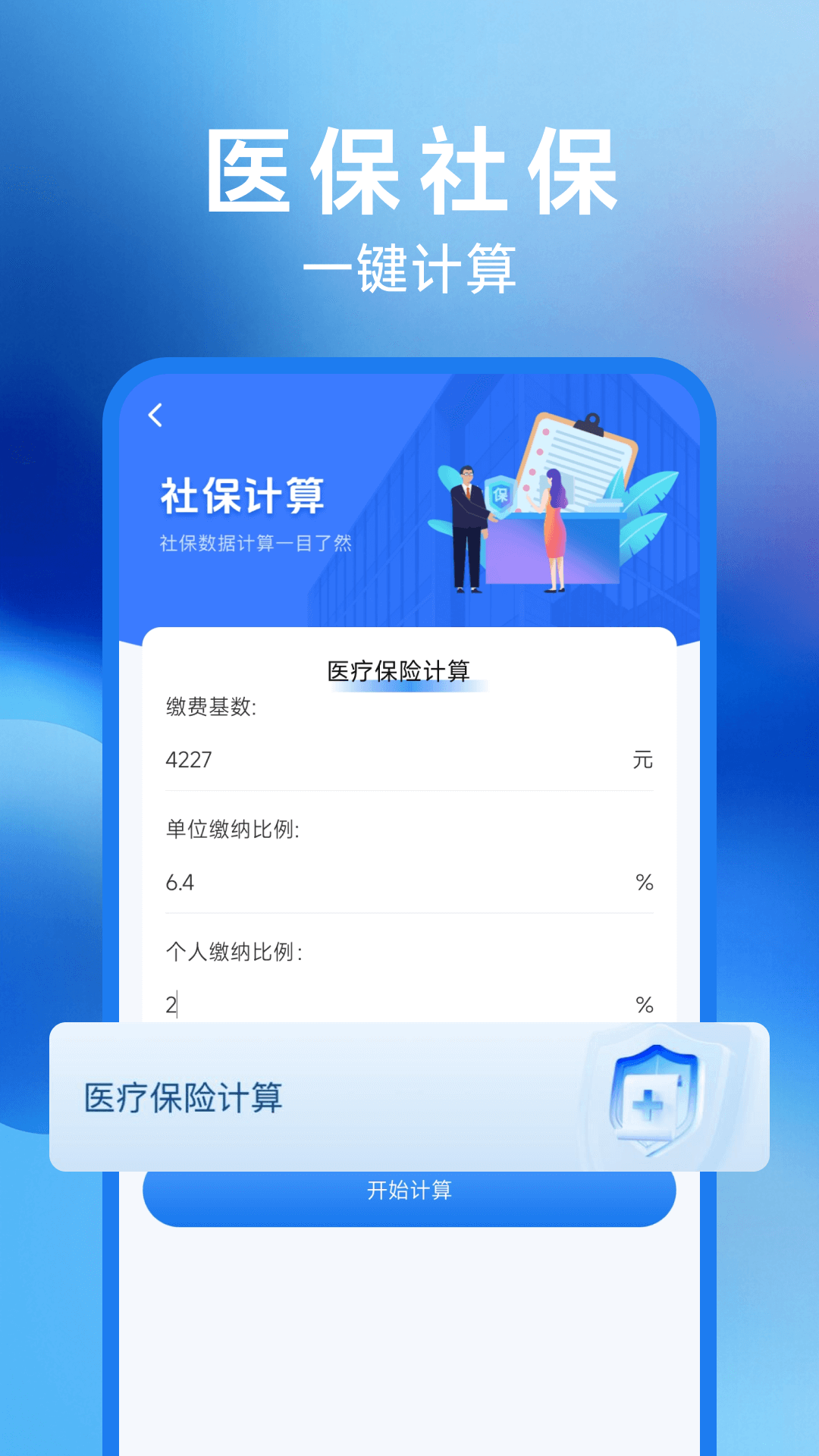 精彩截图-社保计算器在线查2026官方新版
