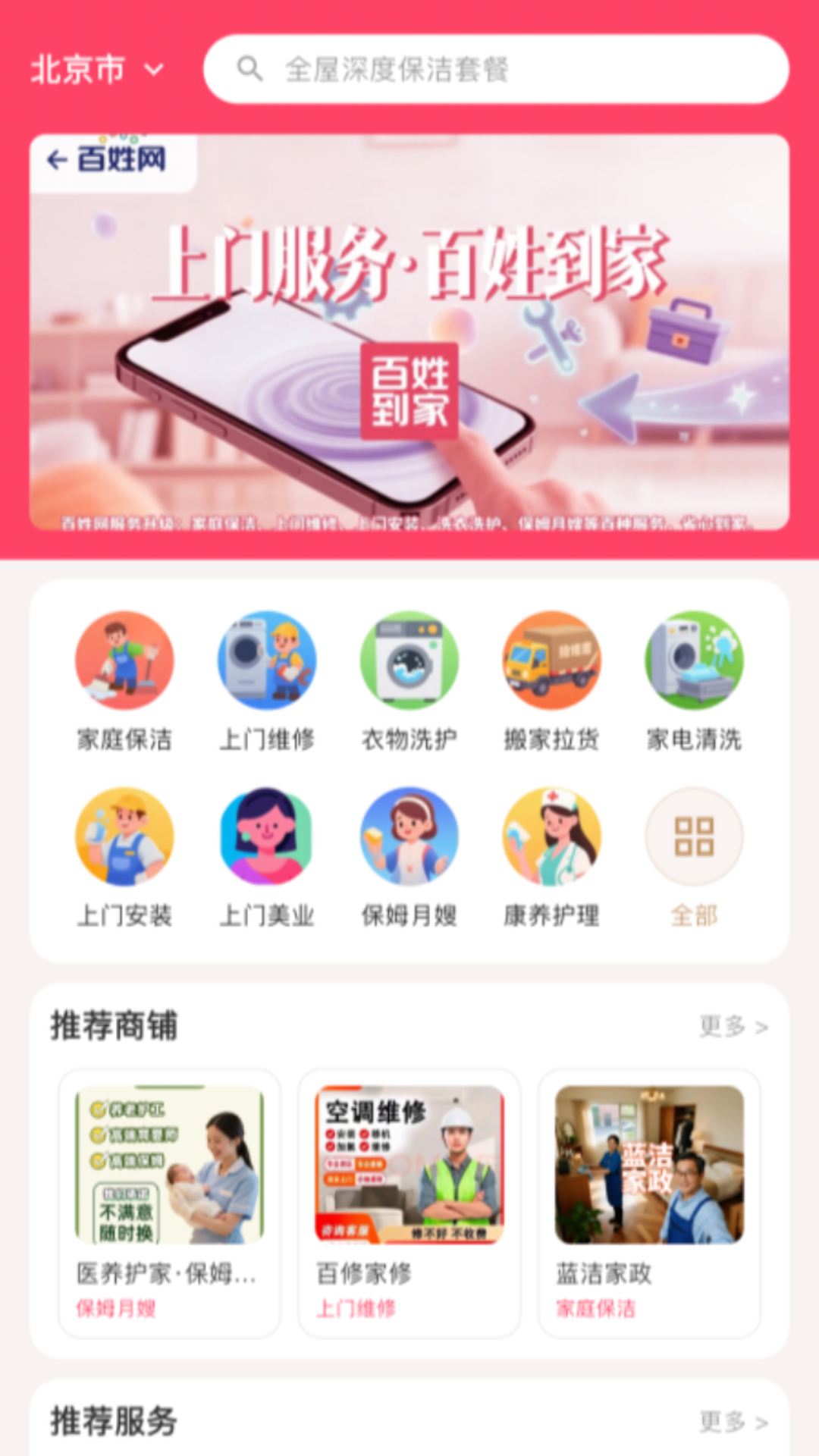 精彩截图-百姓到家2026官方新版