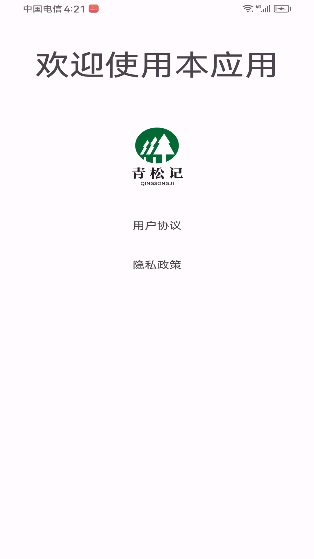 精彩截图-青松记2026官方新版