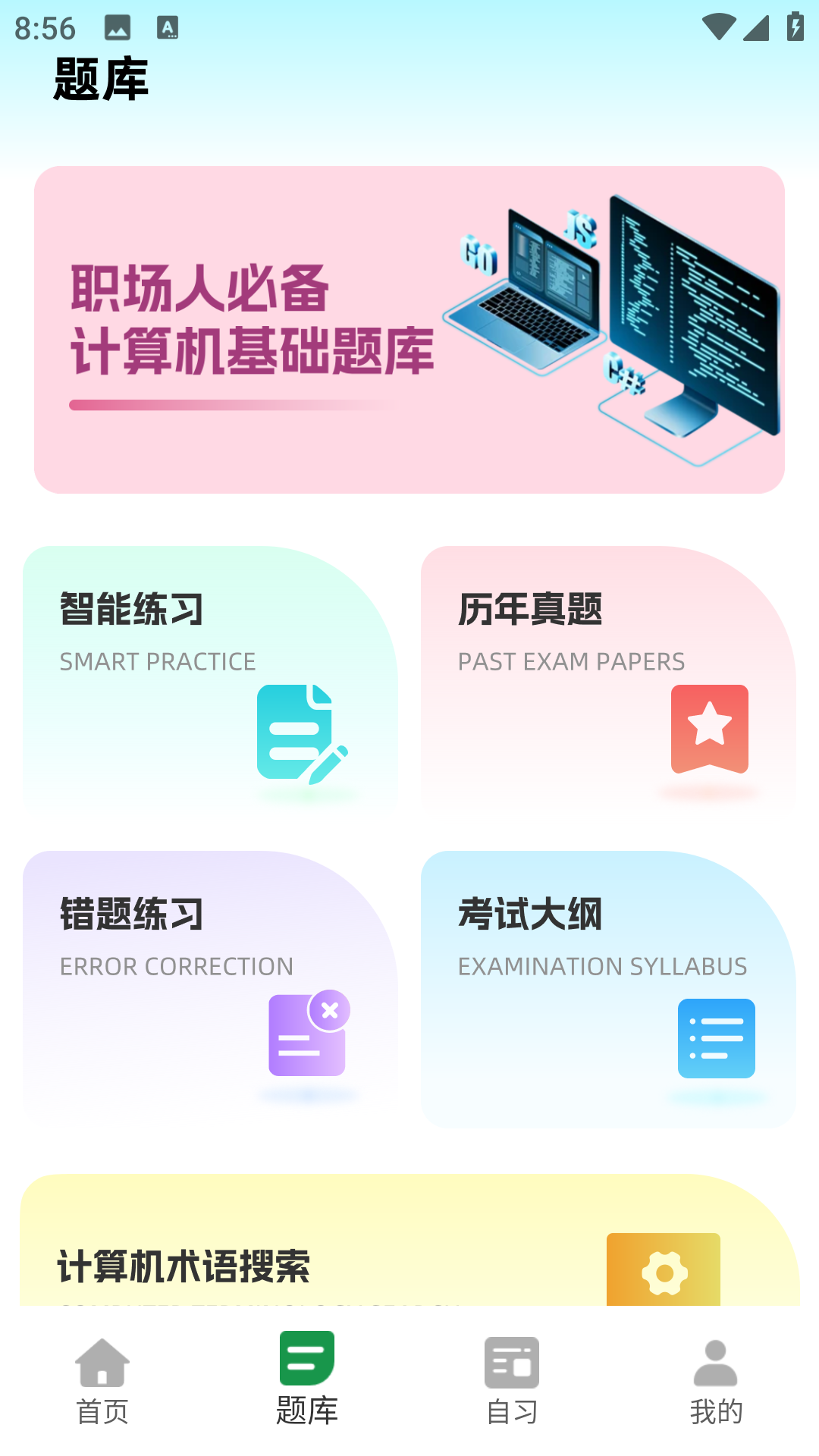 精彩截图-计算机一级等考宝典2026官方新版