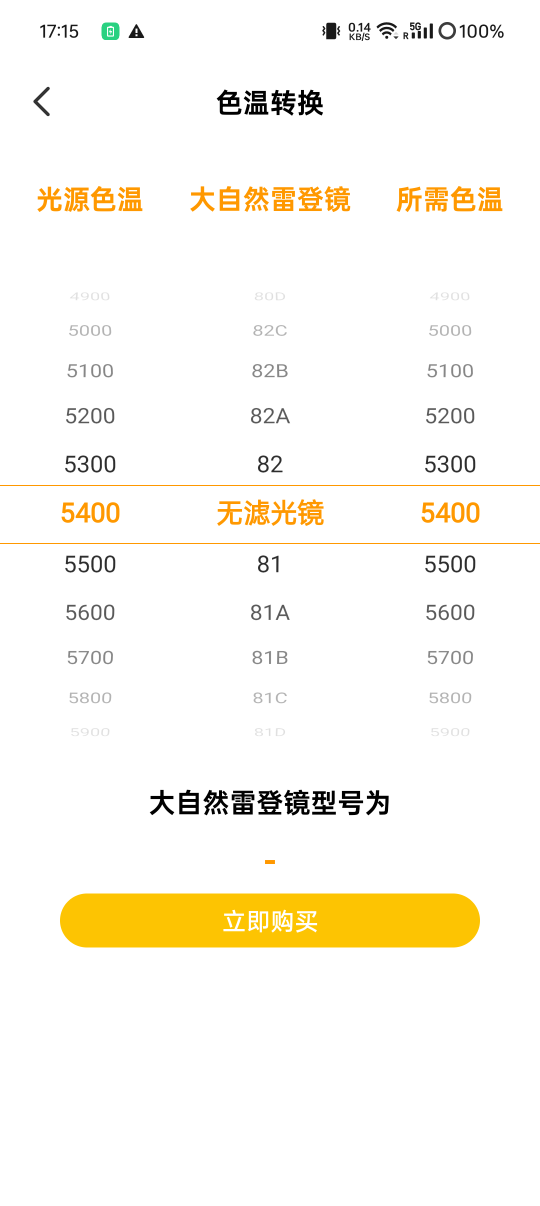 精彩截图-大自然色温计2026官方新版