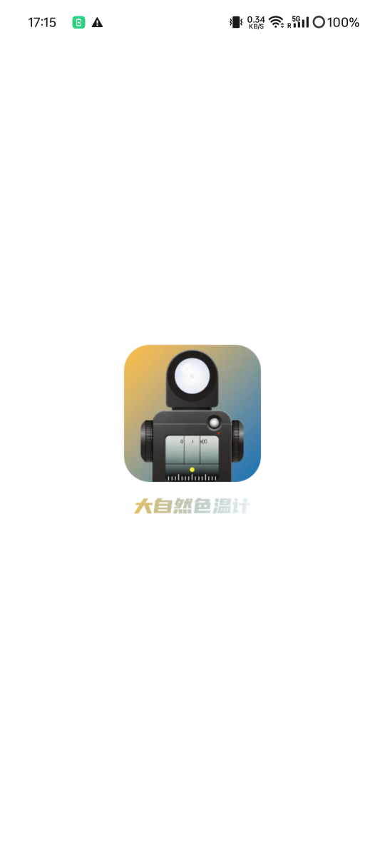 精彩截图-大自然色温计2026官方新版