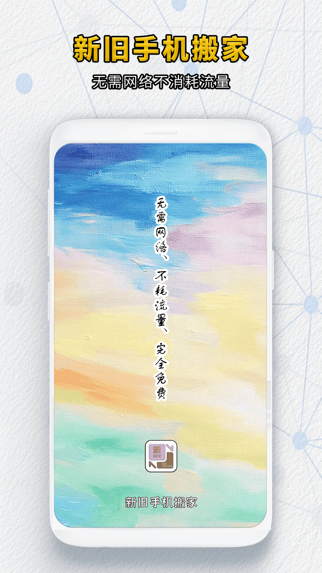 精彩截图-新旧手机搬家2026官方新版