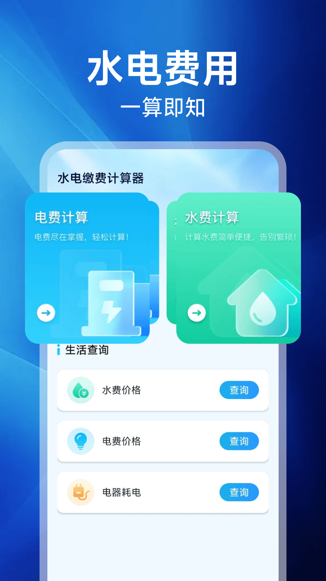 精彩截图-水电缴费计算宝2026官方新版