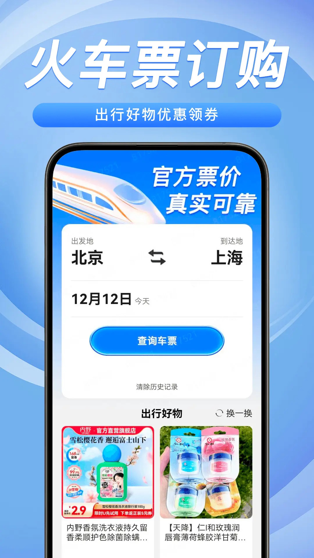 铁路火车票务管家 截图 1