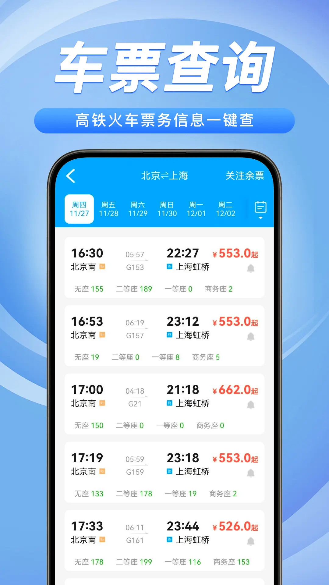 铁路火车票务管家 截图 2