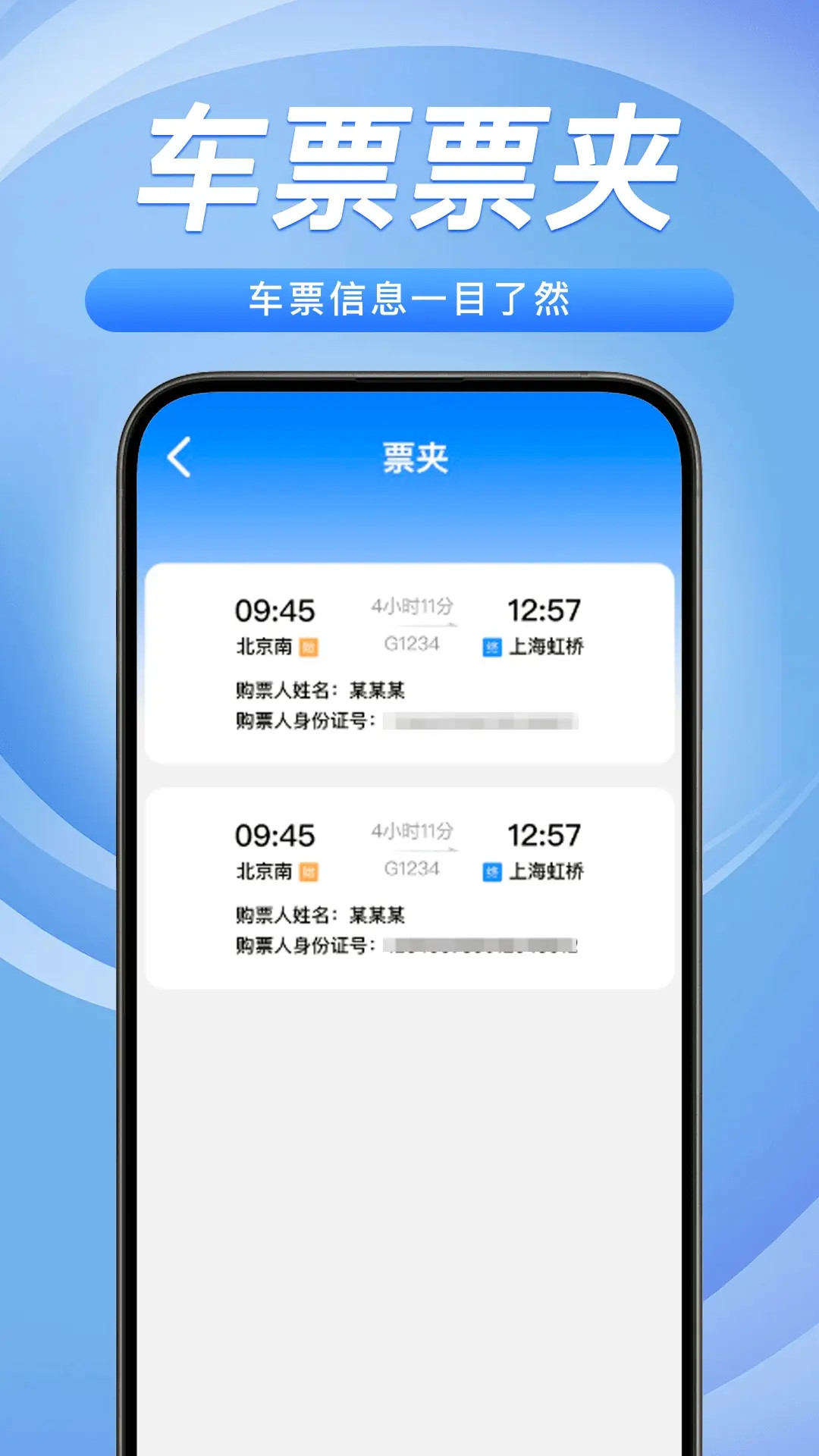 铁路火车票务管家 截图 4