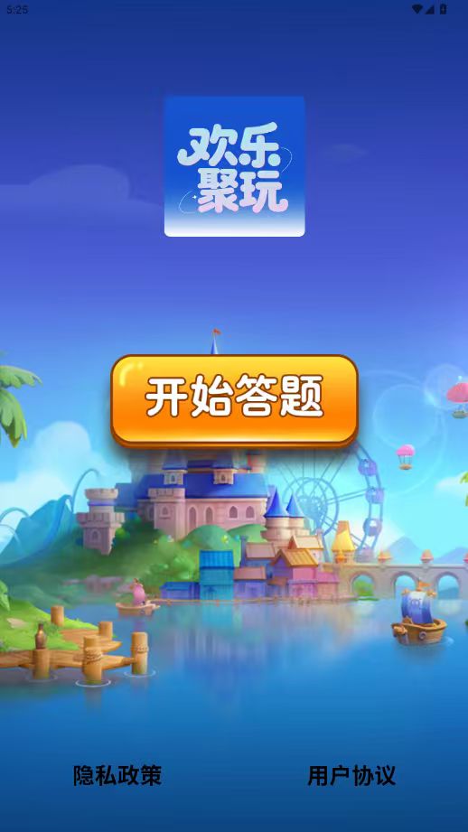 精彩截图-欢乐聚玩2026官方新版