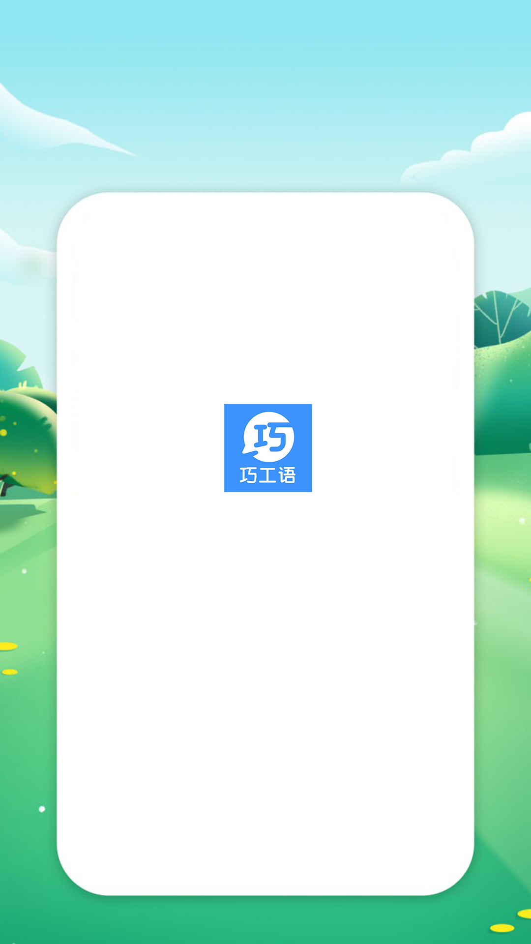 精彩截图-巧工语2026官方新版