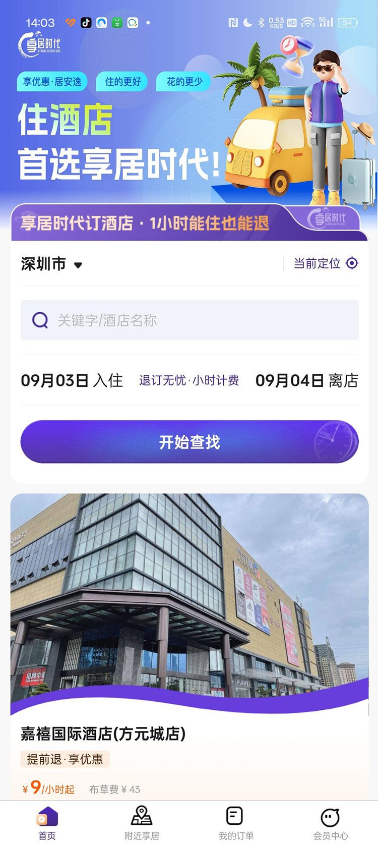 精彩截图-享居时代2026官方新版
