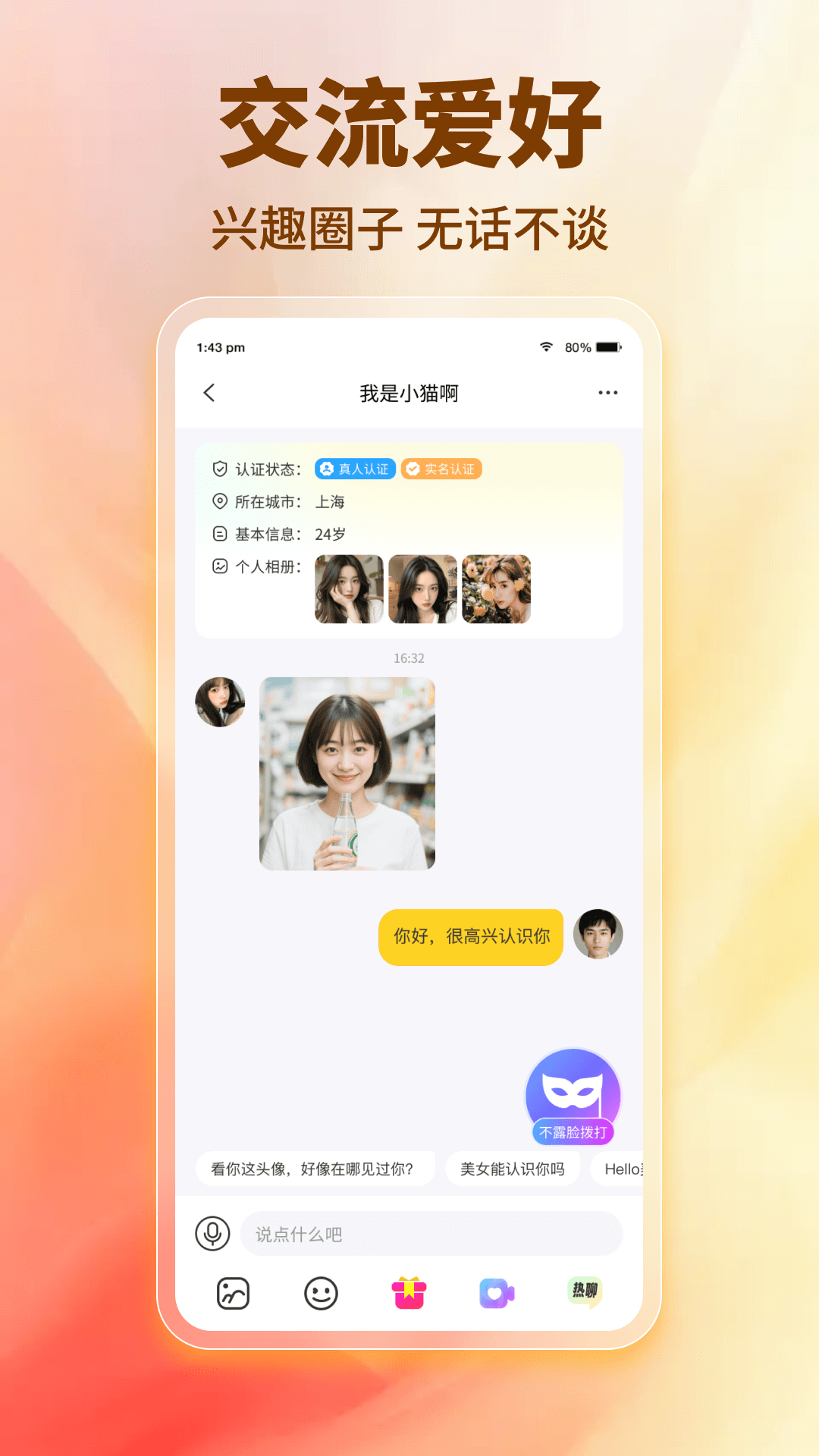 精彩截图-闪趣聊2026官方新版