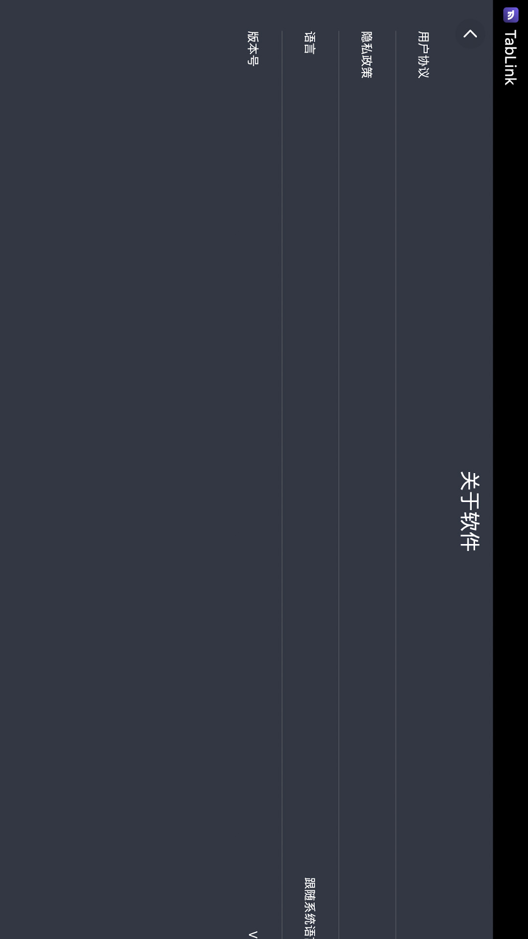 精彩截图-TabLink2026官方新版