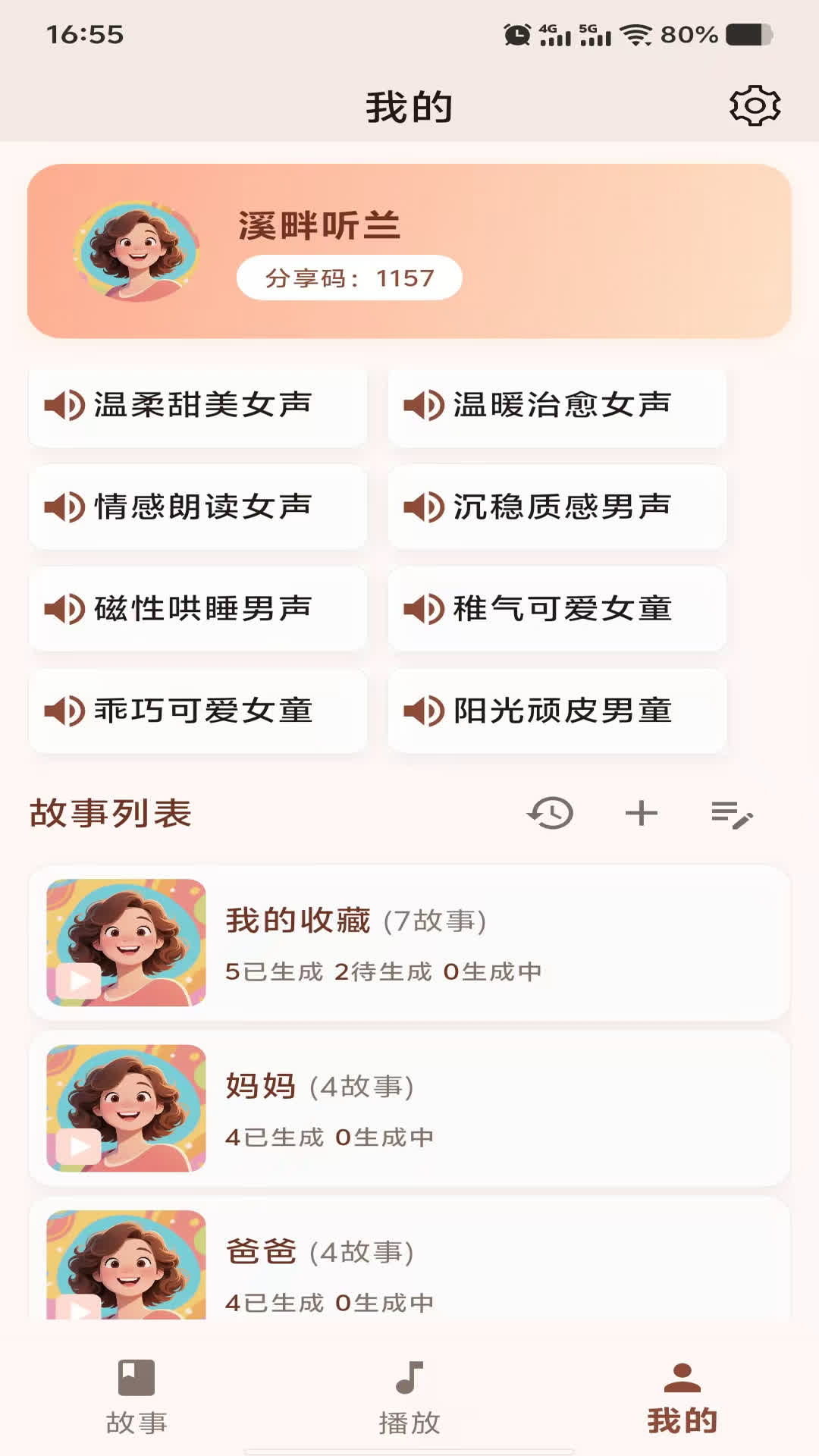 精彩截图-AI妈妈讲故事2026官方新版