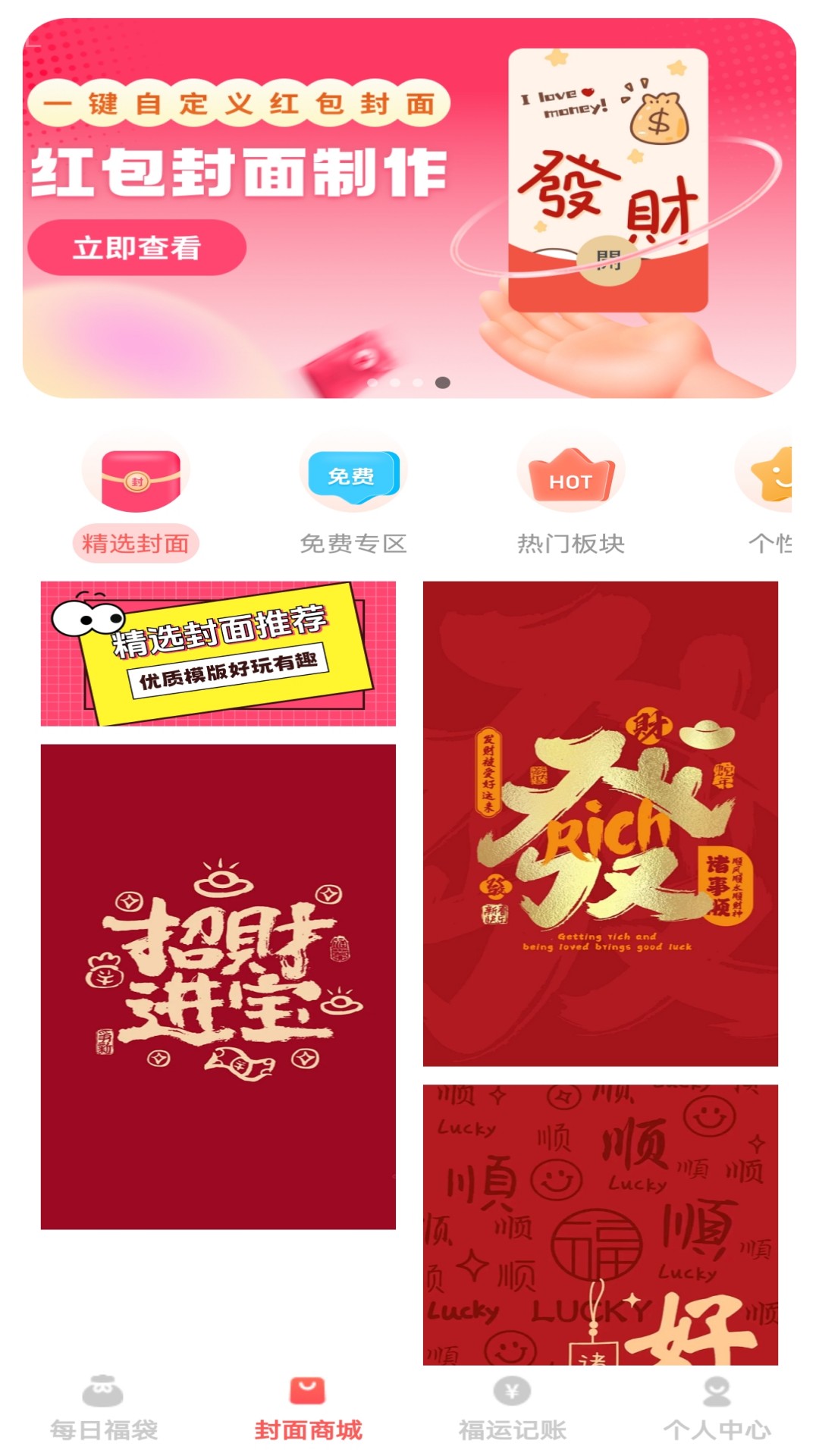 精彩截图-福运红包封2026官方新版