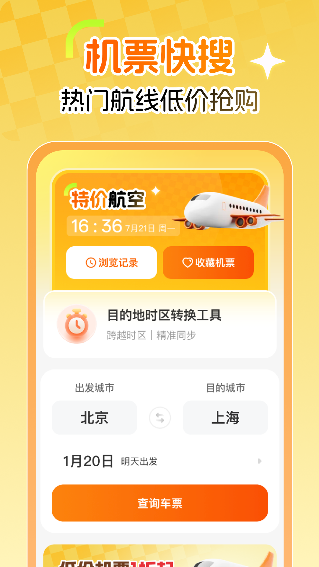 精彩截图-特价航空2026官方新版