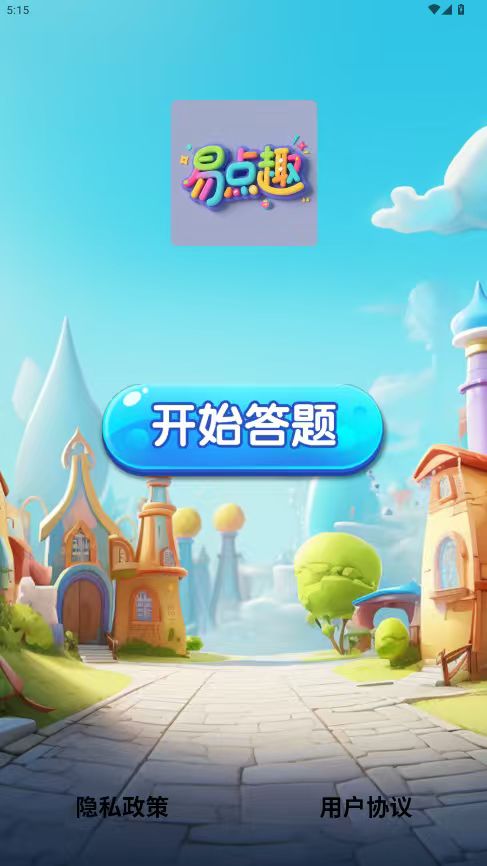 精彩截图-易点趣2026官方新版