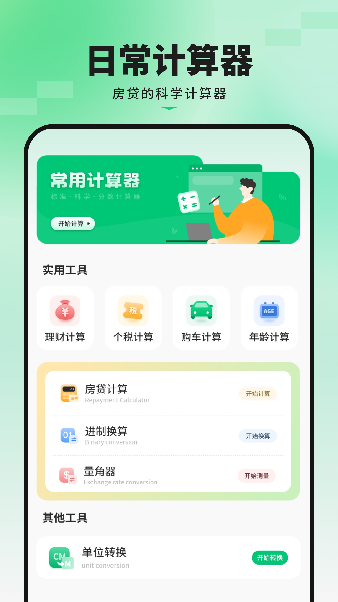 精彩截图-日常计算机器王2026官方新版