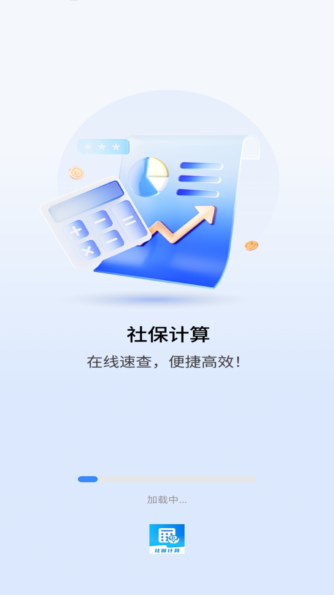 精彩截图-全民社保计算帮手2026官方新版