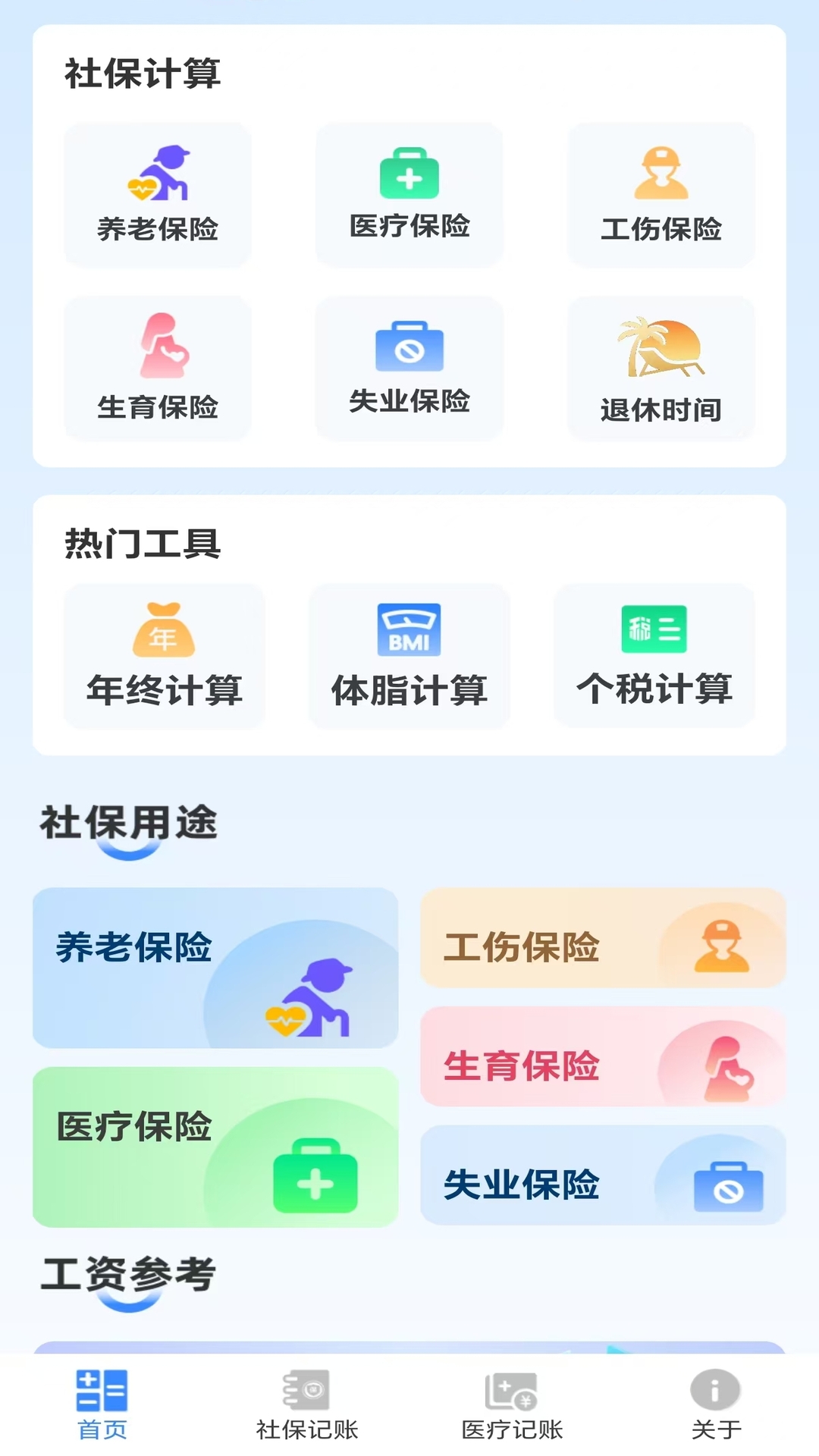 精彩截图-全民社保计算帮手2026官方新版