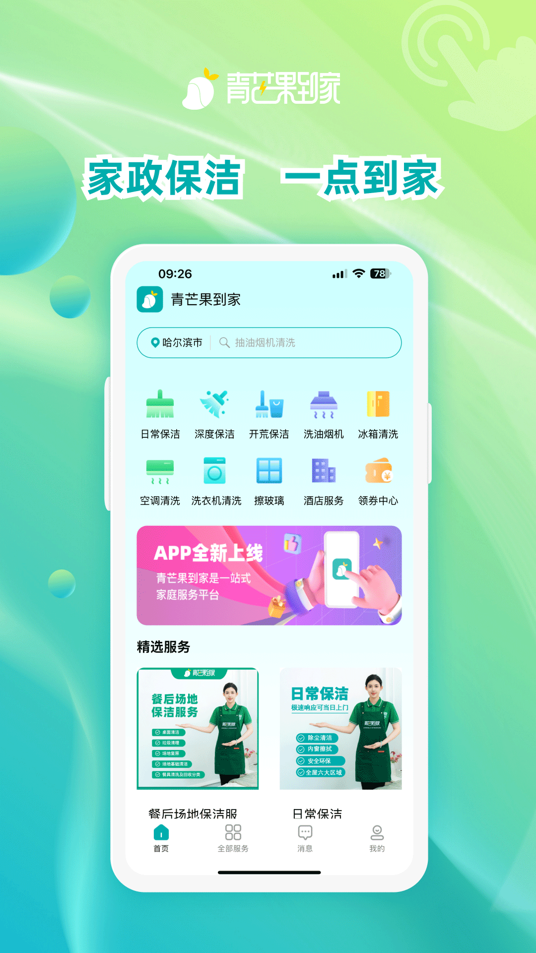 精彩截图-青芒果到家2026官方新版