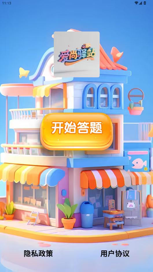 精彩截图-爱尚驿站2026官方新版