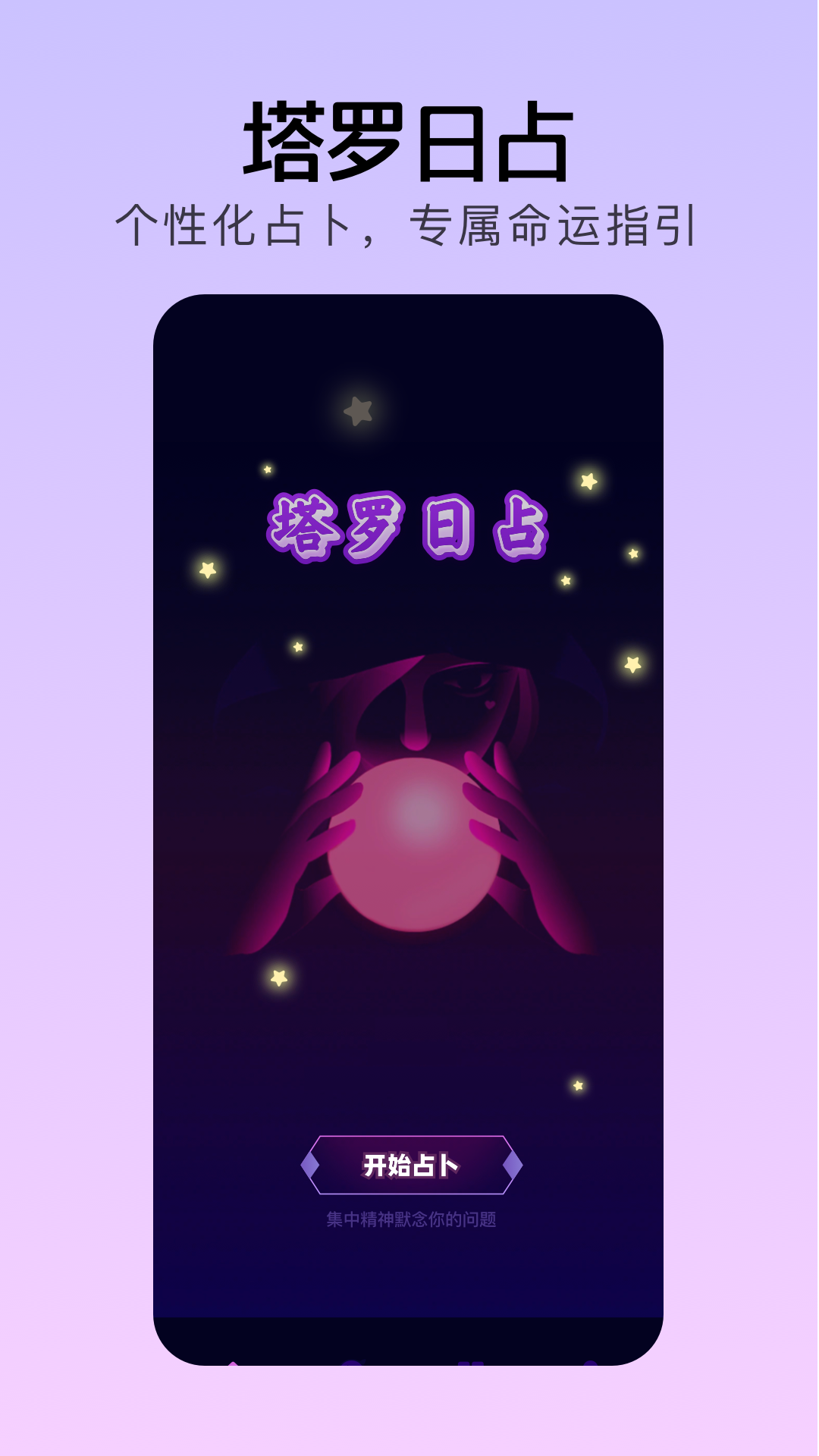 精彩截图-每日塔罗2026官方新版