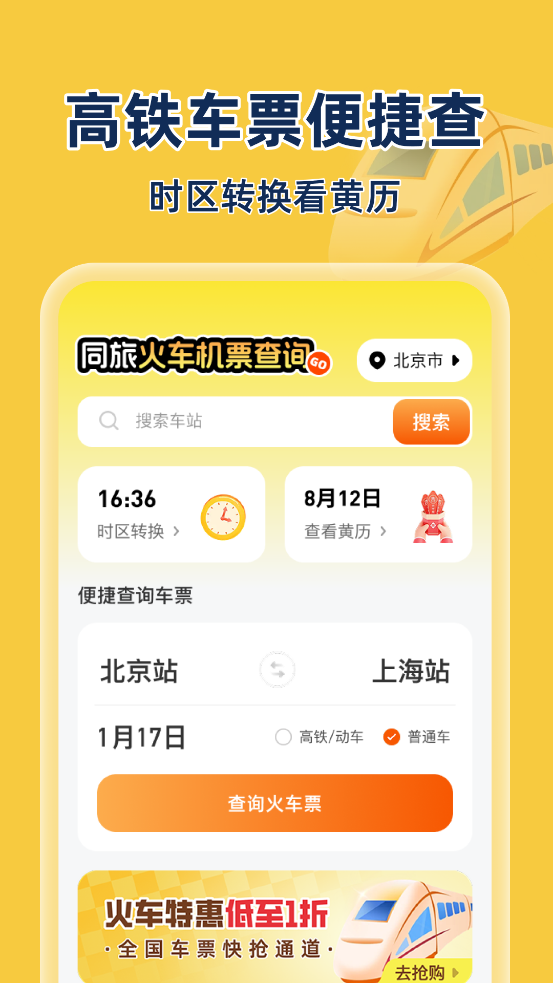 精彩截图-同旅火车机票查询2026官方新版