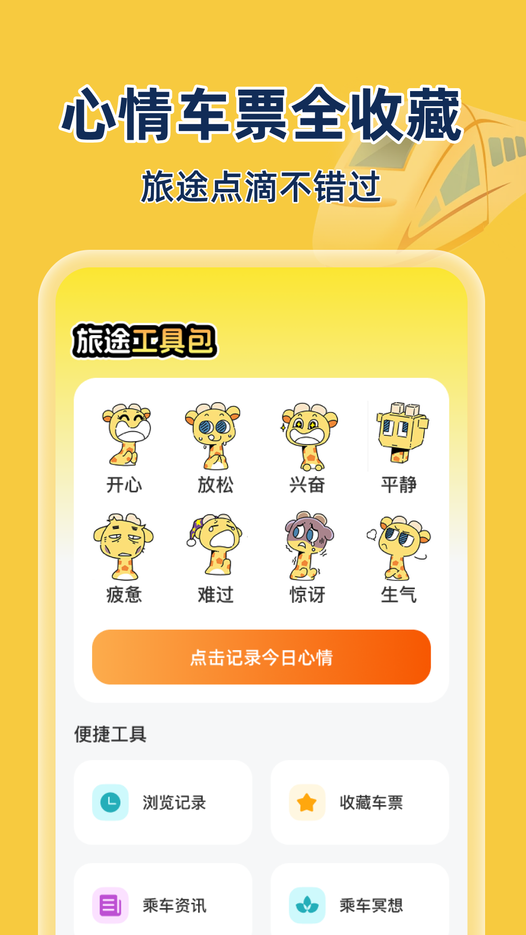 精彩截图-同旅火车机票查询2026官方新版