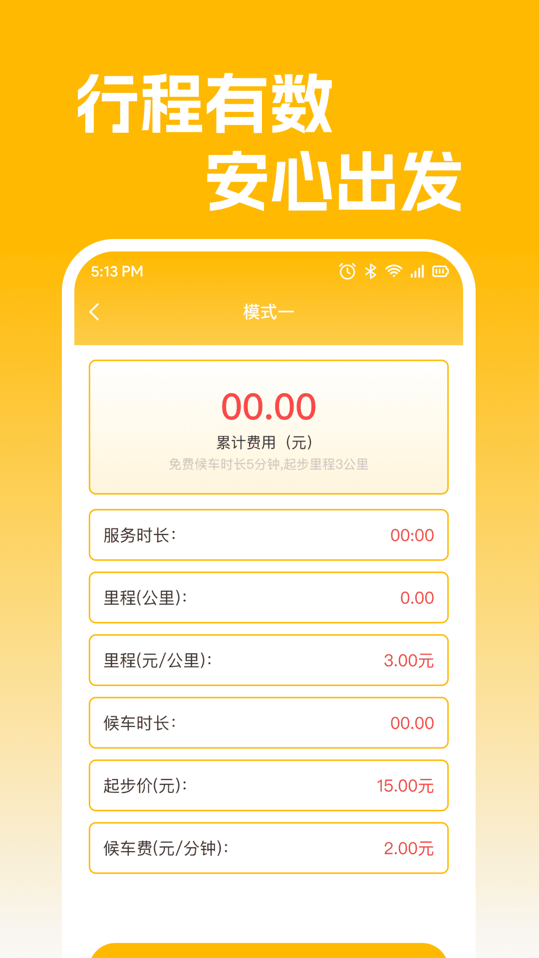 精彩截图-智行出租计价助手2026官方新版