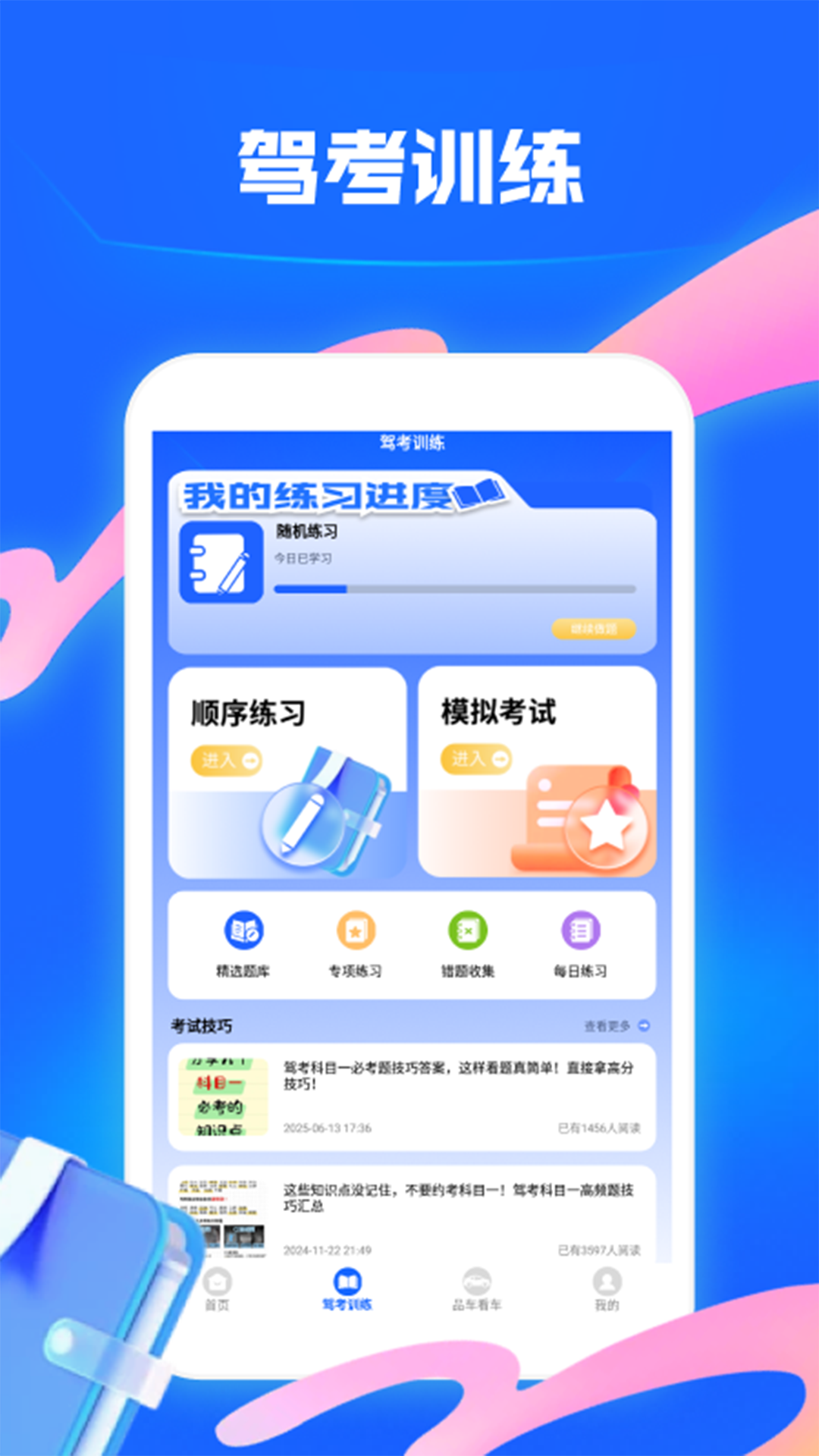 精彩截图-驾考一点通2026官方新版