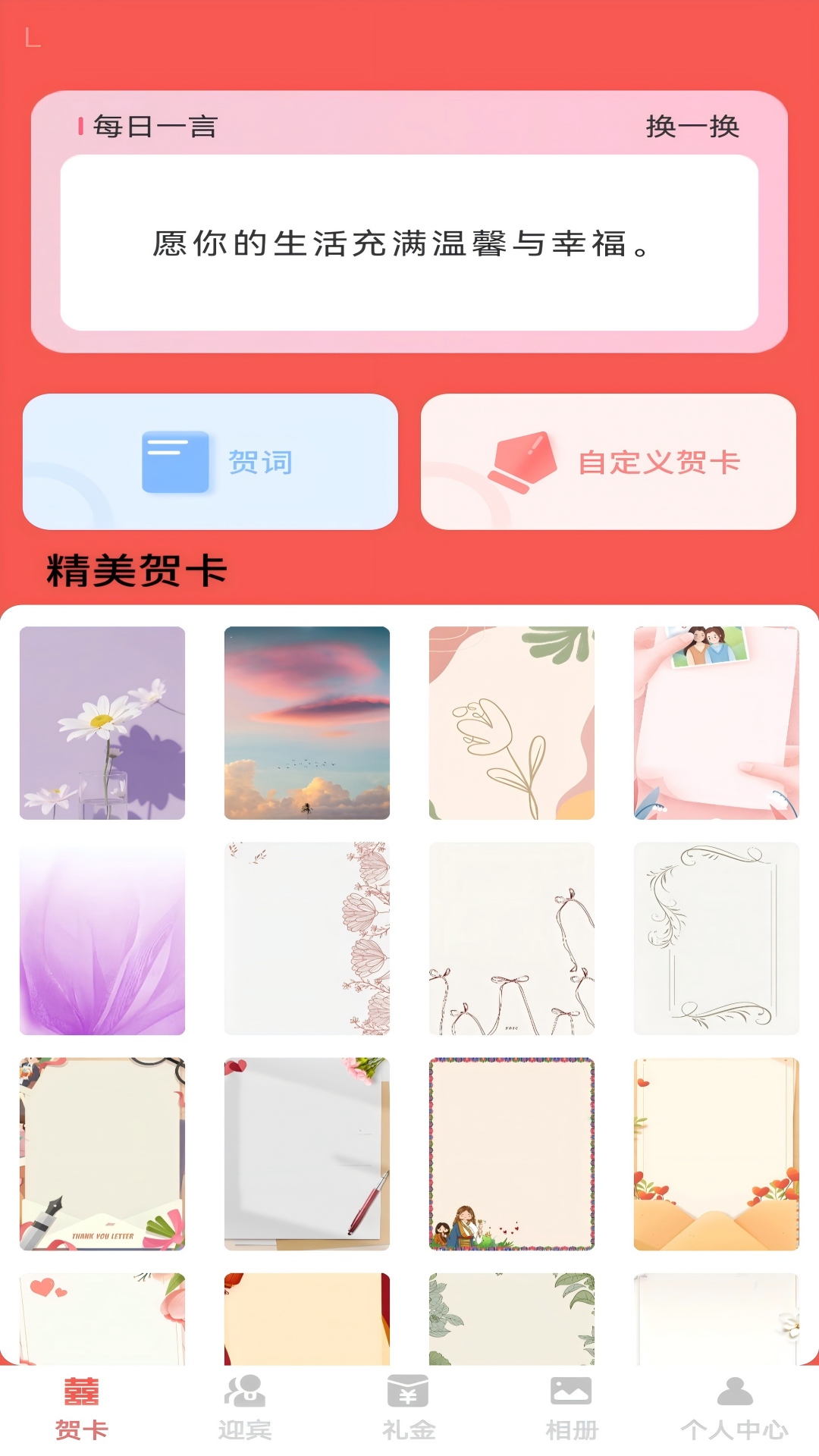 精彩截图-福缘喜帖2026官方新版