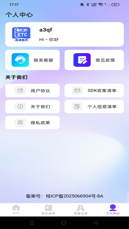 精彩截图-高速ETC随行助手2026官方新版