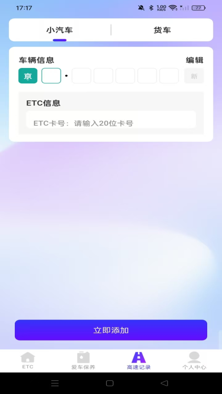 精彩截图-高速ETC随行助手2026官方新版