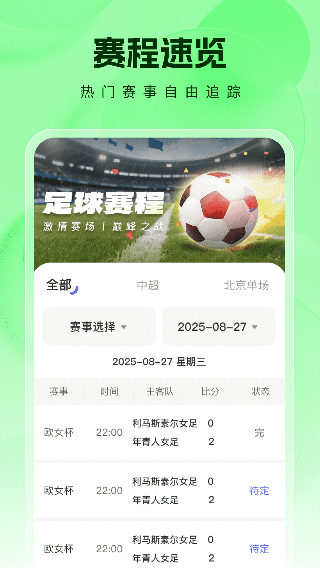 精彩截图-看球大师2026官方新版