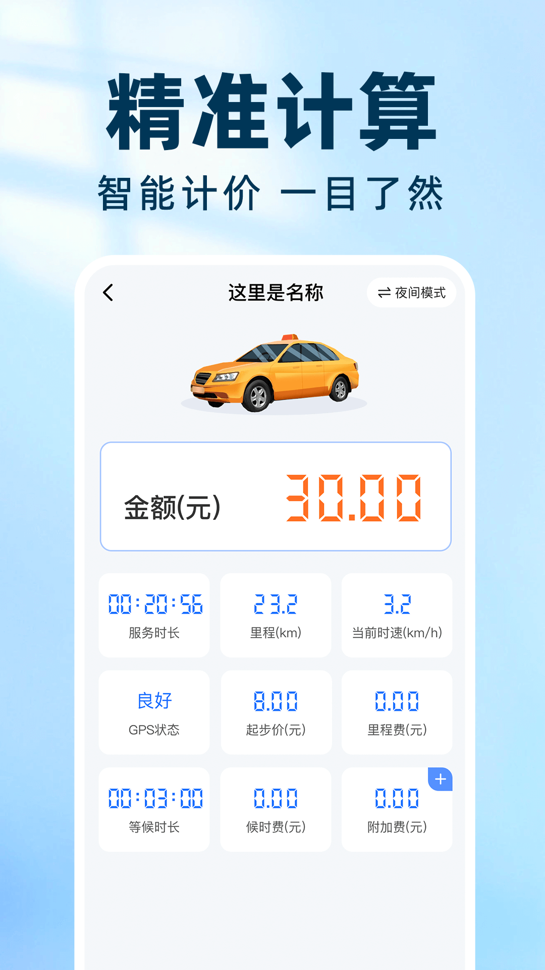 精彩截图-实时出租车打表2026官方新版