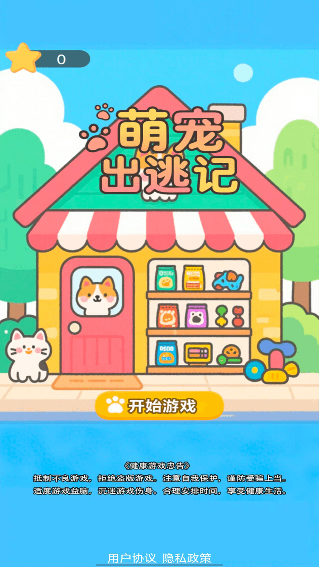 精彩截图-萌宠出逃记2026官方新版