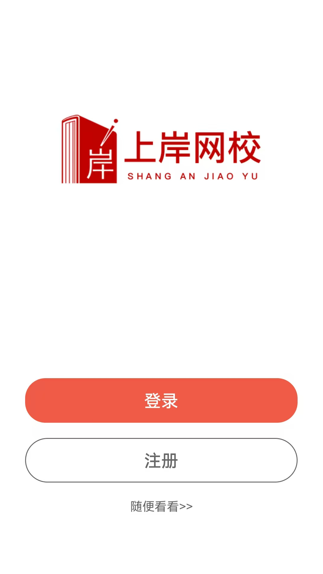 精彩截图-上岸网校2026官方新版