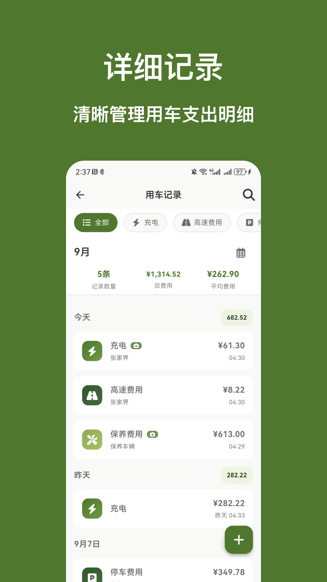 精彩截图-用车记账2026官方新版