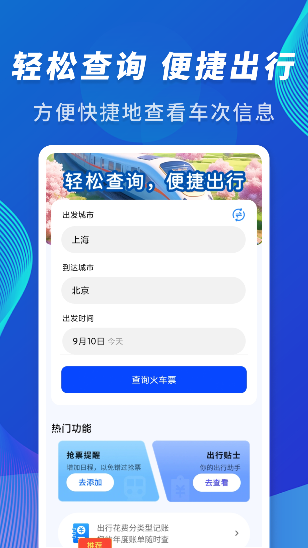 精彩截图-火车信息价格查询助手2026官方新版