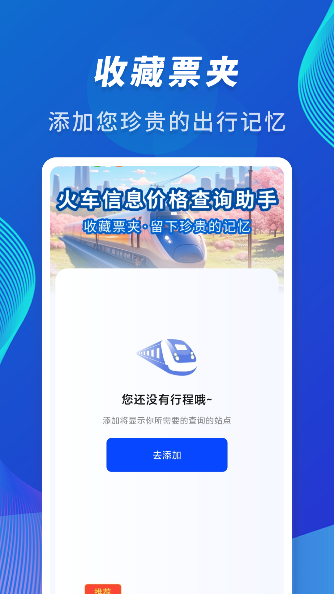 精彩截图-火车信息价格查询助手2026官方新版