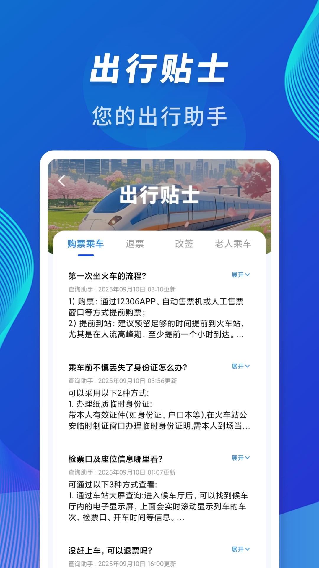 精彩截图-火车信息价格查询助手2026官方新版