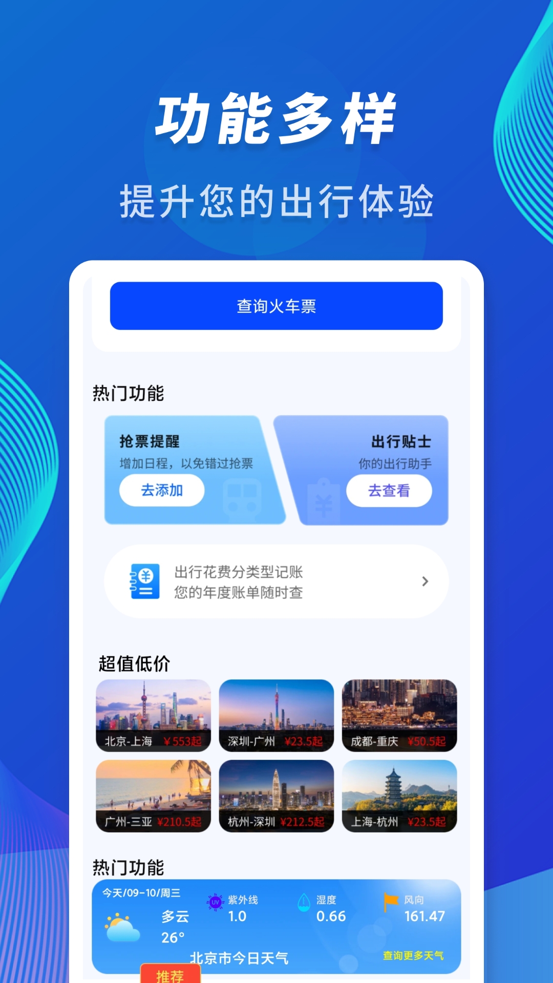 精彩截图-火车信息价格查询助手2026官方新版