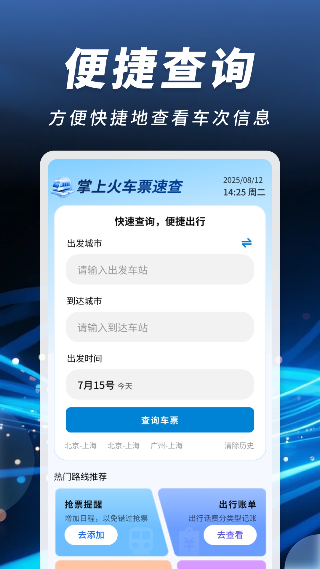 精彩截图-掌上火车票速查2026官方新版