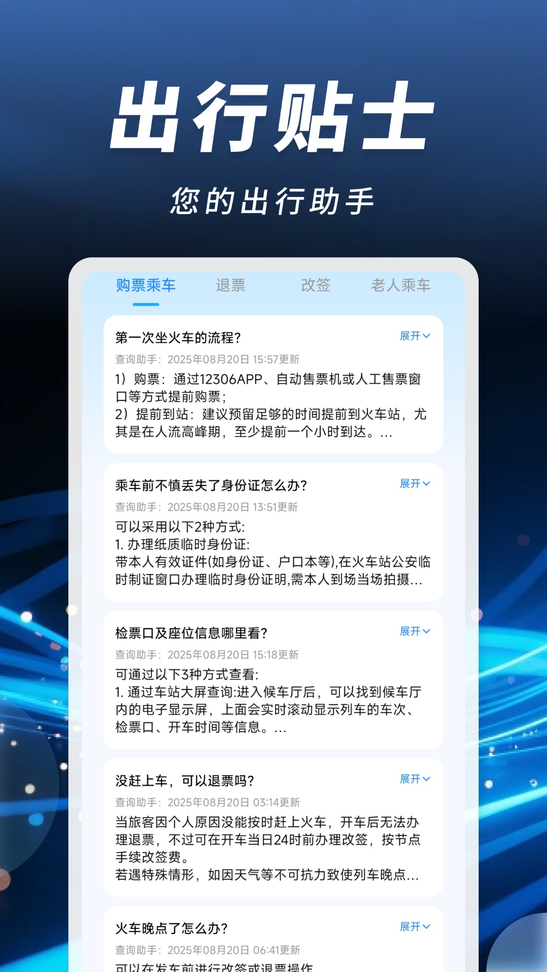 精彩截图-掌上火车票速查2026官方新版