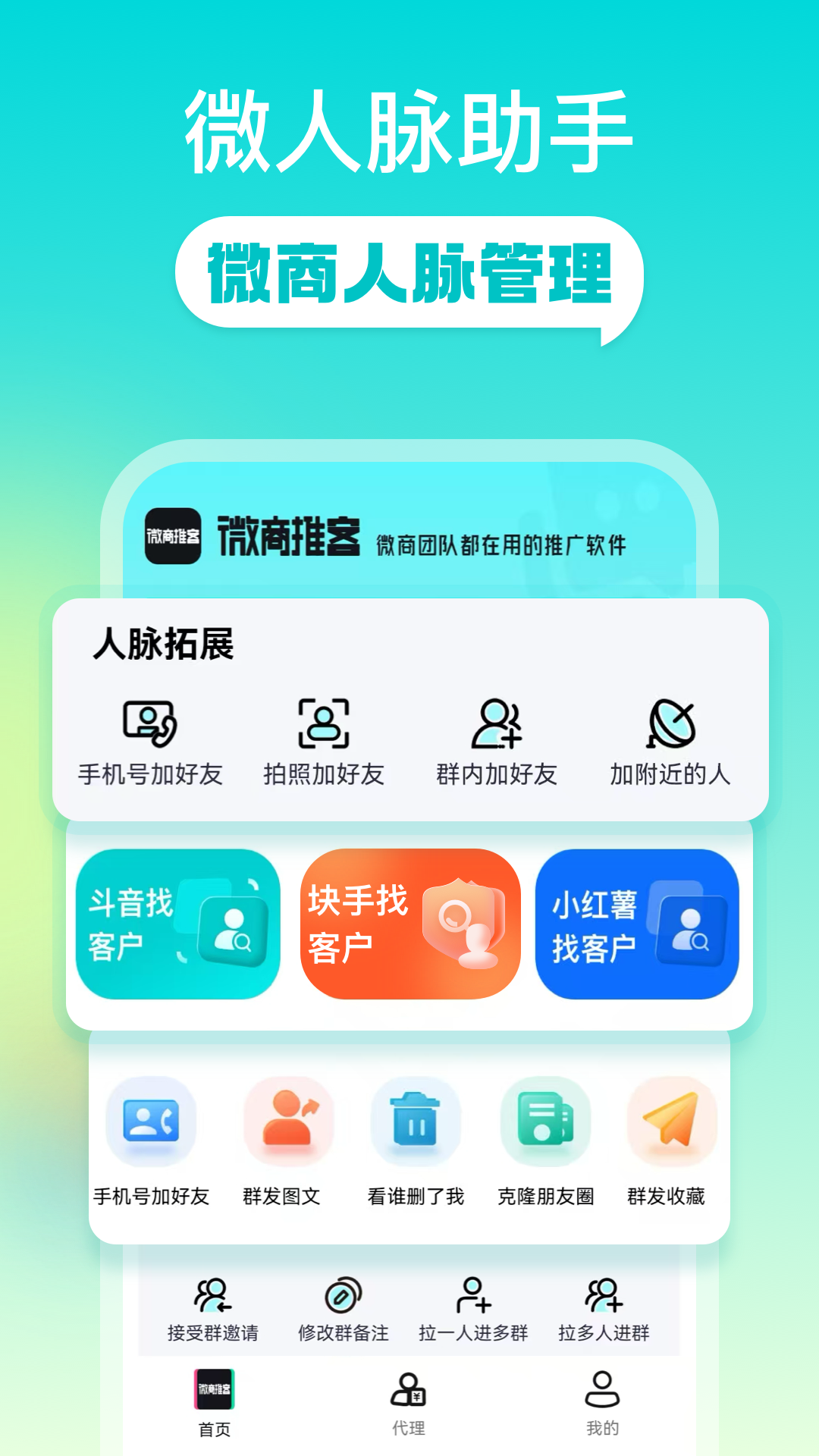 精彩截图-微商推客2026官方新版