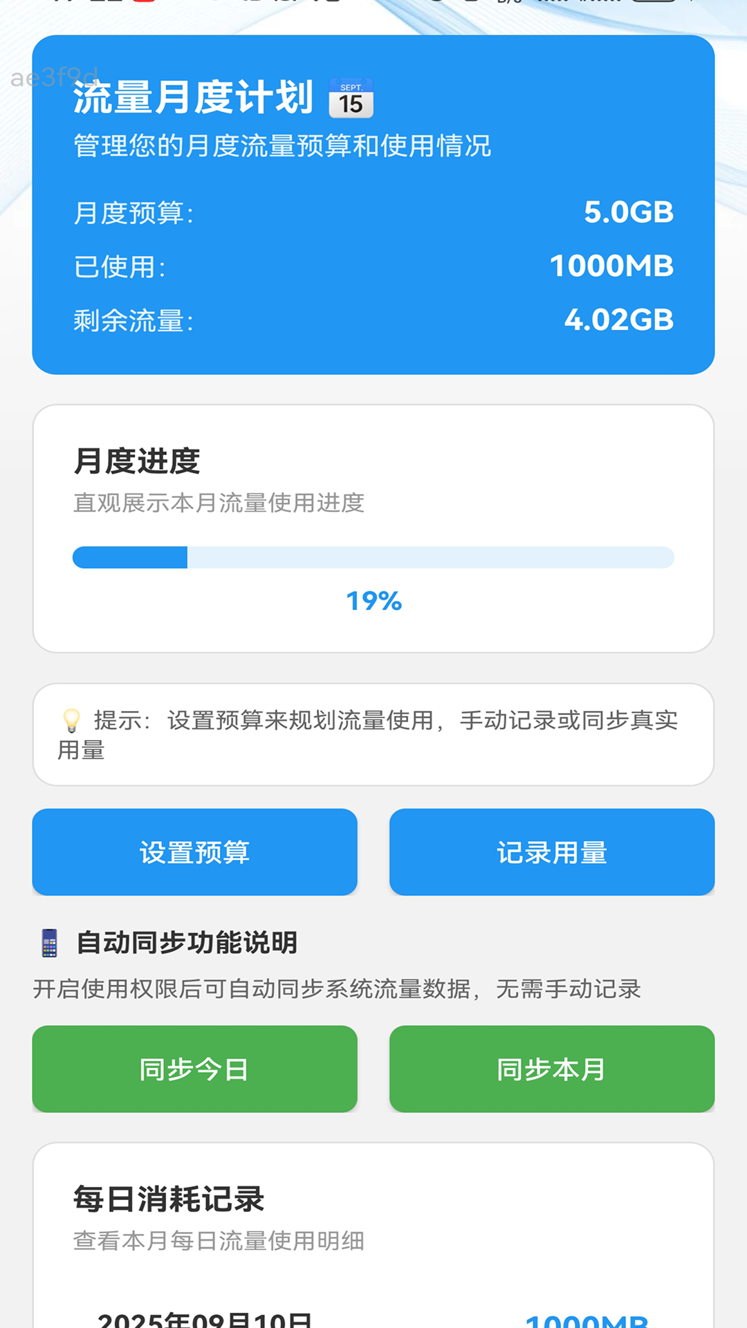精彩截图-免流量管家2026官方新版