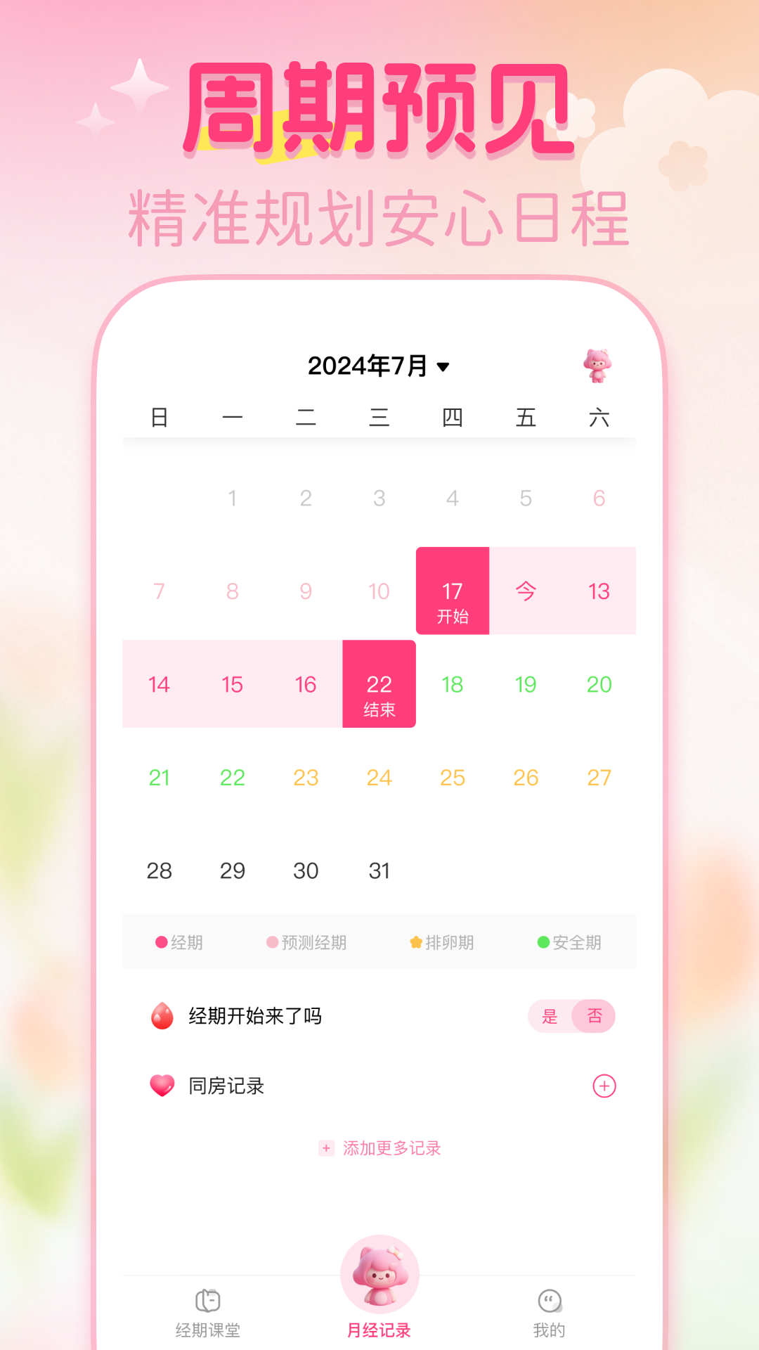 精彩截图-大姨妈月经记录2026官方新版